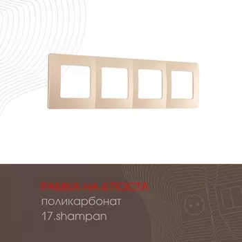 Рамка на 4 поста (шампань) Arte Milano am-517.17 517.17-4.shampan