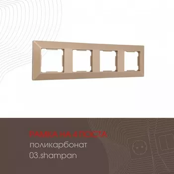 Рамка на 4 поста (шампань) Arte Milano am-503.03 503.03-4.shampan