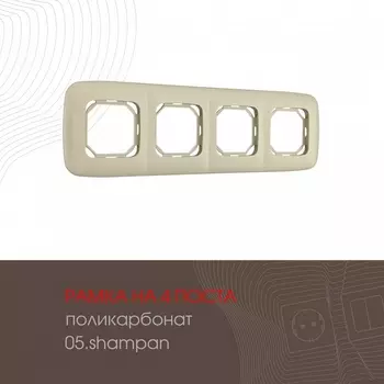 Рамка на 4 поста (шампань) Arte Milano am-505.05 505.05-4.shampan