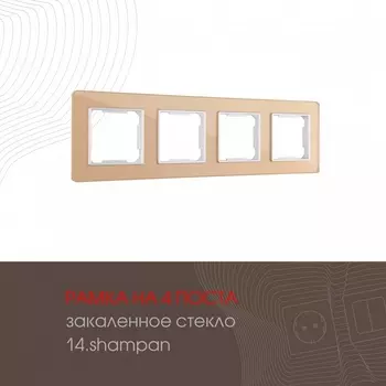 Рамка на 4 поста (шампань) Arte Milano am-503.14 503.14-4.shampan