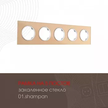 Рамка на 5 постов Arte Milano am-502.01 502.01-5.shampan