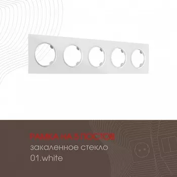 Рамка на 5 постов Arte Milano am-502.01 502.01-5.white