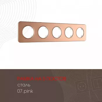 Рамка на 5 постов Arte Milano am-502.07 502.07-5.pink