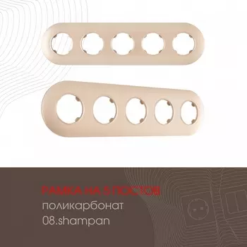 Рамка на 5 постов Arte Milano am-502.08 502.08-5.shampan