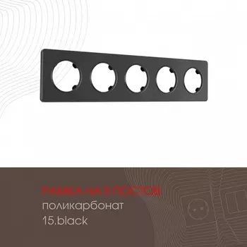 Рамка на 5 постов Arte Milano am-502.15 502.15-5.black