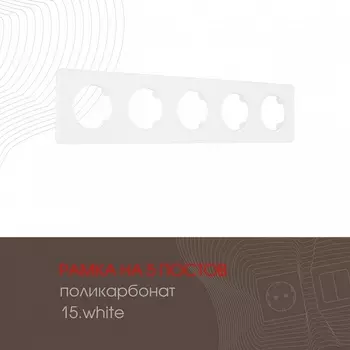 Рамка на 5 постов Arte Milano am-502.15 502.15-5.white
