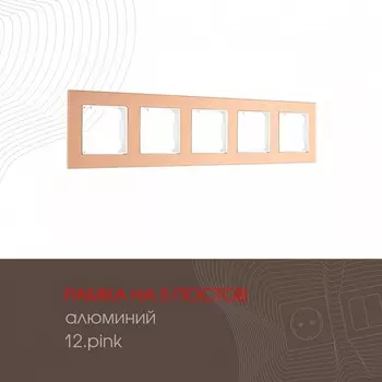 Рамка на 5 постов Arte Milano am-503.12 503.12-5.pink