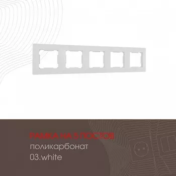 Рамка на 5 постов (белый) Arte Milano am-503.03 503.03-5.white