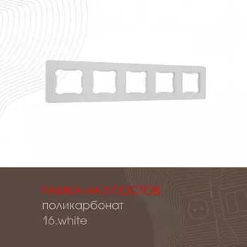 Рамка на 5 постов (белый) Arte Milano am-502.16 502.16-5.white