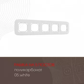 Рамка на 5 постов (белый) Arte Milano am-505.05 505.05-5.white