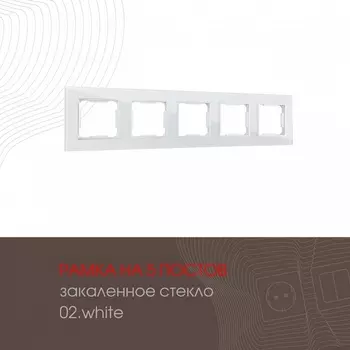 Рамка на 5 постов (белый) Arte Milano am-503.02 503.02-5.white