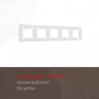Рамка на 5 постов (белый) Arte Milano am-503.06 503.06-5.white