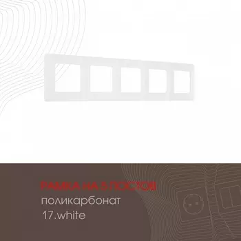Рамка на 5 постов (белый) Arte Milano am-517.17 517.17-5.white