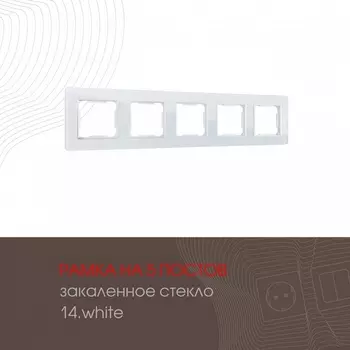 Рамка на 5 постов (белый) Arte Milano am-503.14 503.14-5.white