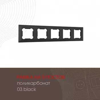 Рамка на 5 постов (черный) Arte Milano am-503.03 503.03-5.black