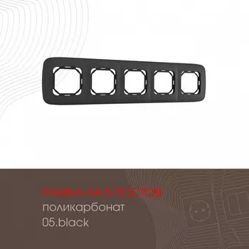 Рамка на 5 постов (черный) Arte Milano am-505.05 505.05-5.black