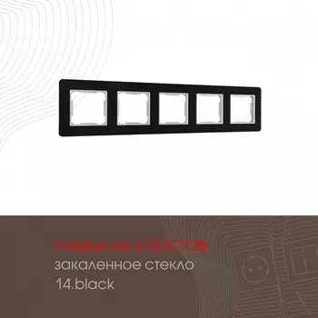 Рамка на 5 постов (черный) Arte Milano am-503.14 503.14-5.black