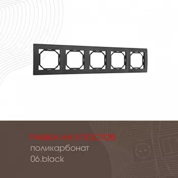 Рамка на 5 постов (черный) Arte Milano am-503.06 503.06-5.black