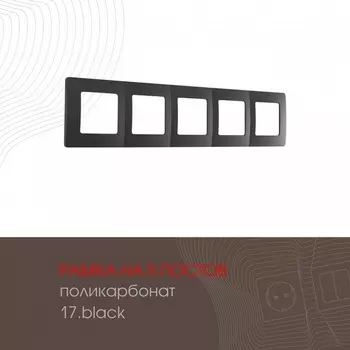 Рамка на 5 постов (черный) Arte Milano am-517.17 517.17-5.black