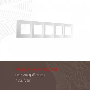 Рамка на 5 постов (серебро) Arte Milano am-517.17 517.17-5.silver