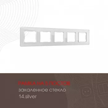 Рамка на 5 постов (серебро) Arte Milano am-503.14 503.14-5.silver