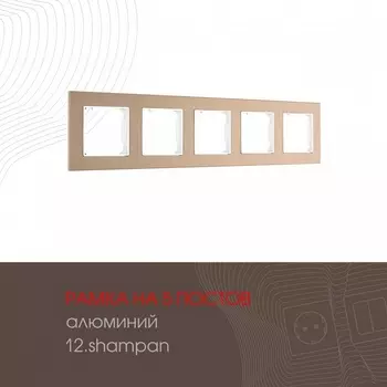 Рамка на 5 постов (шампань) Arte Milano am-503.12 503.12-5.shampan