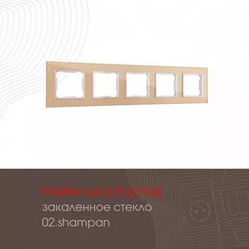 Рамка на 5 постов (шампань) Arte Milano am-503.02 503.02-5.shampan