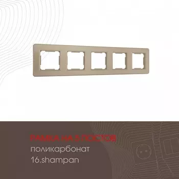 Рамка на 5 постов (шампань) Arte Milano am-502.16 502.16-5.shampan