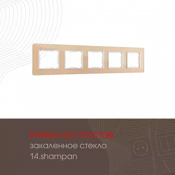 Рамка на 5 постов (шампань) Arte Milano am-503.14 503.14-5.shampan