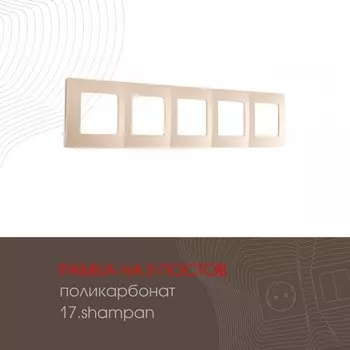 Рамка на 5 постов (шампань) Arte Milano am-517.17 517.17-5.shampan