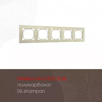 Рамка на 5 постов (шампань) Arte Milano am-503.06 503.06-5.shampan