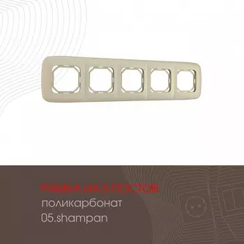 Рамка на 5 постов (шампань) Arte Milano am-505.05 505.05-5.shampan