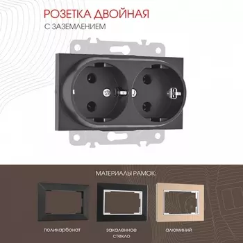 Розетка двойная с заземлением (черный) Arte Milano am-203 203.40-2.black