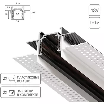 Шинопровод 1м магнитный встраиваемый в гипсокартон 48V Arte Lamp Optima-Accessories A730106