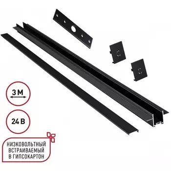 Шинопровод для встраиваемого монтажа в ГКЛ 3м Novotech Easy 135273 черный 24V