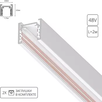 Шинопровод магнитный накладной 48V Arte Lamp Optima A720233 (2 метра)