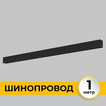 Шинопровод под гипсокартон однофазный накладной 220В, 1м Imex Smart Line IL.0050.1000-1-BK