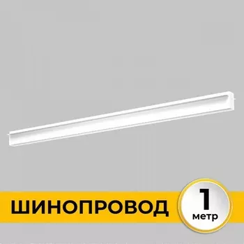 Шинопровод однофазный встраиваемый под ГКЛ 12 мм 220В, 1м Imex Smart Line IL.0050.2000-1-WH