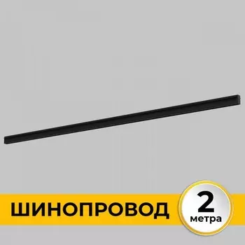 Шинопровод однофазный встраиваемый под ГКЛ 12 мм 220В, 2м Imex Smart Line IL.0050.2000-2-BK