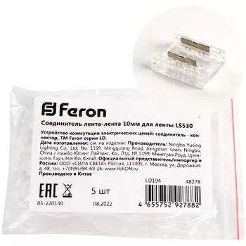 Соединитель лента-лента 12мм для ленты COB LS530, LD194 Feron 48278 (5 шт.)