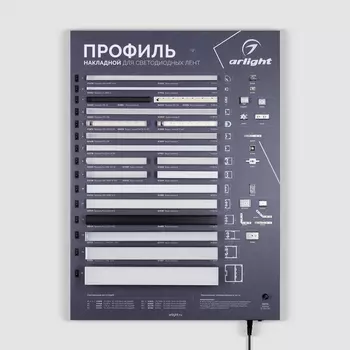 Стенд Профиль накладной ARL-04-830x600mm (230V) (Arlight) 048989(1)