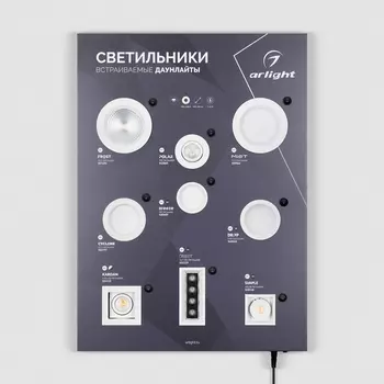 Стенд Светильники INDOOR-01-830х600mm (230V) (Arlight) 046952