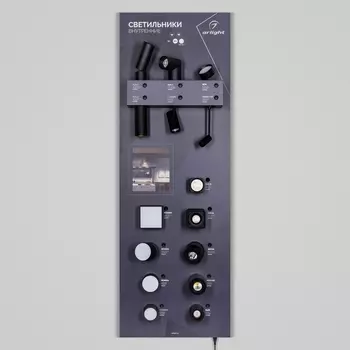 Стенд Светильники INDOOR-03-1760х600mm (230V) (Arlight) 048231