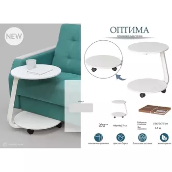 Стол придиванный Оптима белый от фабрики Mebelik