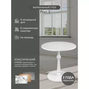 Стол журнальный Рио 5 белый ясень Mebelik арт.008207