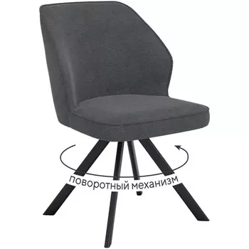 Стул DikLine 233 поворотный NS13 GRAPHITE, ножки черные арт.00-00074668 Dikline