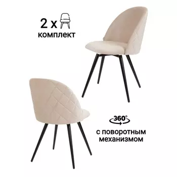 Стул MyFar Джозеф поворотный бежевый велюр (комплект 2 шт) MF1014-2
