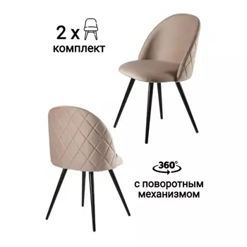 Стул MyFar Джозеф поворотный серо-бежевый велюр (комплект 2 шт) MF1008-2