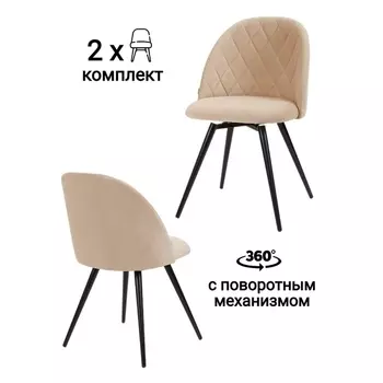 Стул MyFar Джозефина поворотный бежевый микровелюр (комплект 2 шт) MF1016-2