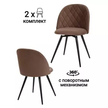Стул MyFar Джозефина поворотный коричневый микровелюр (комплект 2 шт) MF1019-2